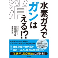 水素ガスでガンは消える! ?
