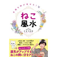 幸運を呼び寄せる!ねこ風水