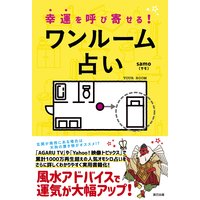 幸運を呼び寄せる!ワンルーム占い