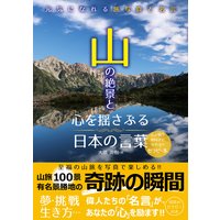 山の絶景と心を揺さぶる日本の言葉
