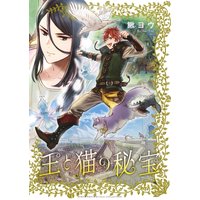 【電子限定おまけ付き】 王と猫の秘宝