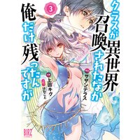 クラスが異世界召喚されたなか俺だけ残ったんですが 3 【電子限定おまけ付き】