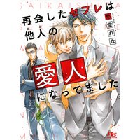 再会したセフレは他人の愛人になってました 【イラスト付き】
