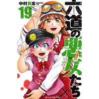 六道の悪女たち 19