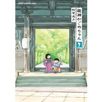 龍神かごめちゃん 2