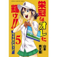 栄冠はオレに輝け ワイルドカード 山本真太朗 電子コミックをお得にレンタル Renta