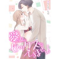 【スパイシーレディ】愛のないセックスなんかできません!