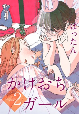 かけおちガール 2巻