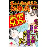 私の人生を変えた女の難病【合冊版】Vol.2−1