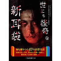 世にも怪奇な新耳袋