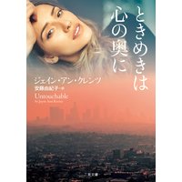 ときめきは心の奥に