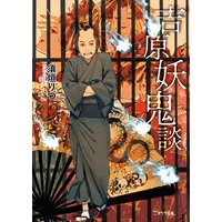 吉原妖鬼談