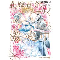 花嫁蒼介、ダーリンを激愛中〜幼馴染とのむつまじき新婚生活〜