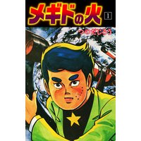 メギドの火
