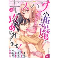 濃蜜キスハグ Vol.83「小悪魔に攻められてます!」