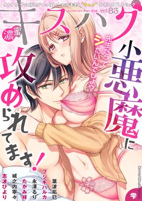 濃蜜キスハグ Vol.83「小悪魔に攻められてます!」
