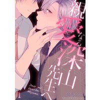 親愛なる深山先生へ