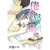 倦怠期〜結婚3年目。夫婦愛の賞味期限〜(2)