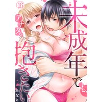 未成年でも、アナタを抱きたい。(16)
