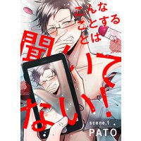 こんなことするとは聞いてない!