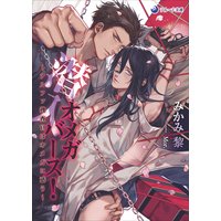 潜入オメガバース!〜アルファ捜査官はオメガに惑う〜