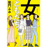 女ともだち ドラマセレクション 分冊版