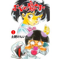 おじゃ魔さまっ
