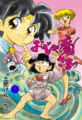 おじゃ魔さまっ 3