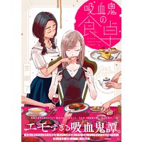吸血鬼の食卓【ペーパー付】