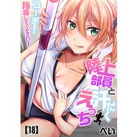 陸上部員と汗だくえっち〜コーチ!指導してください!(18)
