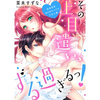 その上目遣い、ずる過ぎるっ!〜逆身長差(約)20センチの下克上★【電子特装版】