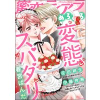 蜜恋ティアラめろめろ Vol.13 変態スパダリ