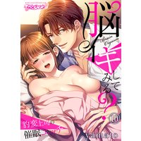 脳イキしてみる?〜豹変上司の催眠エッチ10
