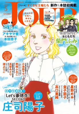 JOURすてきな主婦たち 2020年05月号