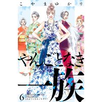やんごとなき一族 6巻