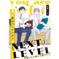 【単話】君はパーフェクト NEXT LEVEL【特典付き】
