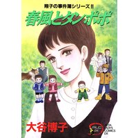 翔子の事件簿シリーズ！！ 5 春風とタンポポ