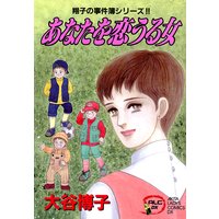 翔子の事件簿シリーズ 16 今 掌にあるものを 大谷博子 電子コミックをお得にレンタル Renta