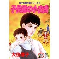 翔子の事件簿シリーズ!! 7 子供達の小夜曲