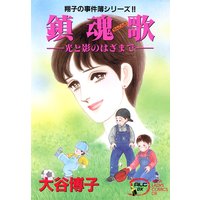 翔子の事件簿シリーズ!! 8 鎮魂歌−光と影のはざまで−