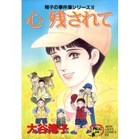 翔子の事件簿シリーズ!! 9 心 残されて
