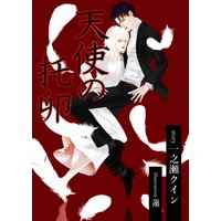 天使の托卵