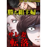 勝ち組主婦のサレ妻転落〜不倫・愛憎・寝取られ家庭崩壊