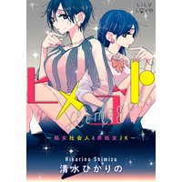 ヒメゴト〜処女社会人と非処女JK〜