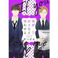 俺が好きなど嗤わせる 5