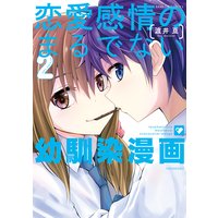 恋愛感情のまるでない幼馴染漫画2 渡井亘 電子コミックをお得にレンタル Renta