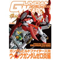 ガンダムウェポンズ ガンダムビルドファイターズ炎 ウイングガンダムゼロ炎編 ホビージャパン編集部 電子コミックをお得にレンタル Renta