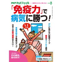 PHPからだスマイル2020年3月号 「免疫力」で病気に勝つ!