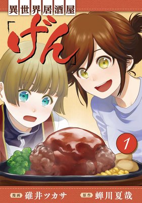 異世界居酒屋「げん」 |蝉川夏哉...他 | まずは無料試し読み！Renta