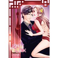 虎は甘く蕾(つぼみ)を暴く〜マフィアの女になりました〜